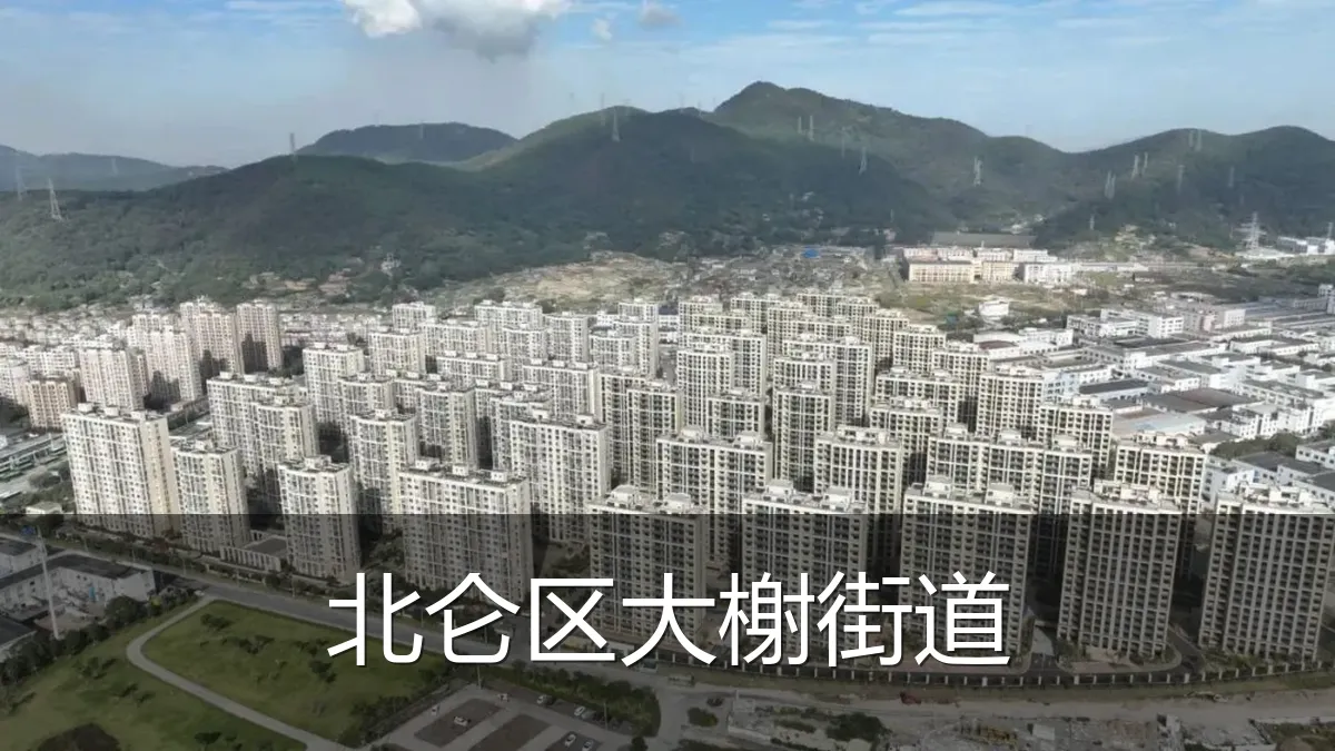 北仑区大榭街道