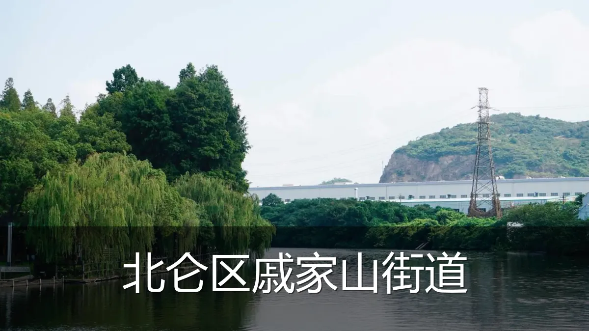 北仑区戚家山街道