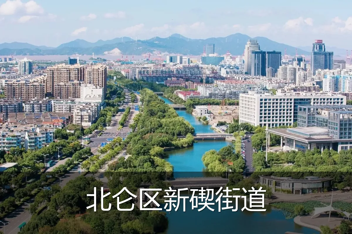 北仑区新碶街道