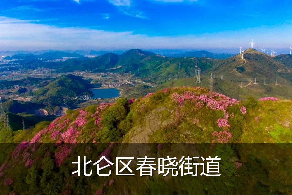 北仑区春晓街道