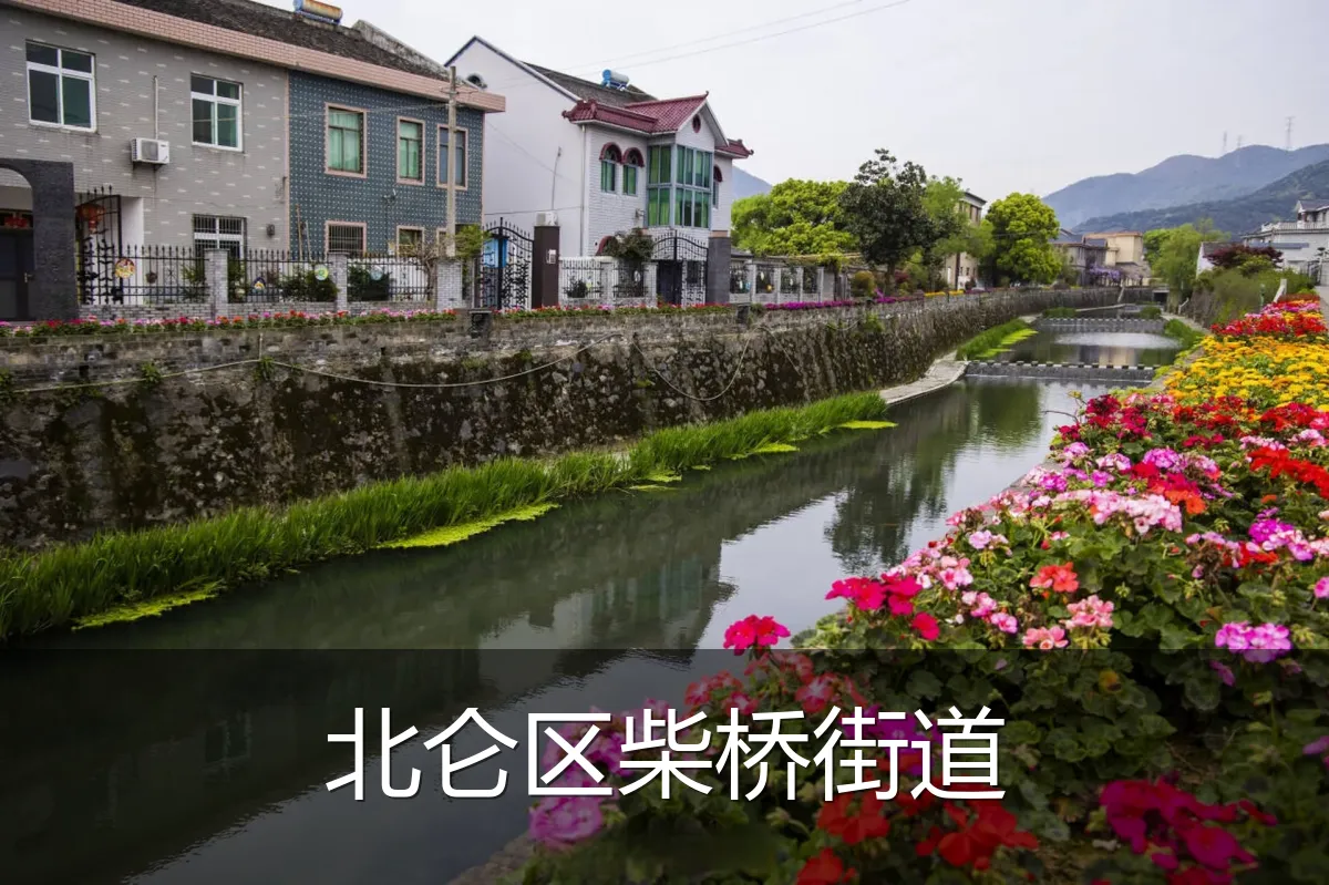 北仑区柴桥街道