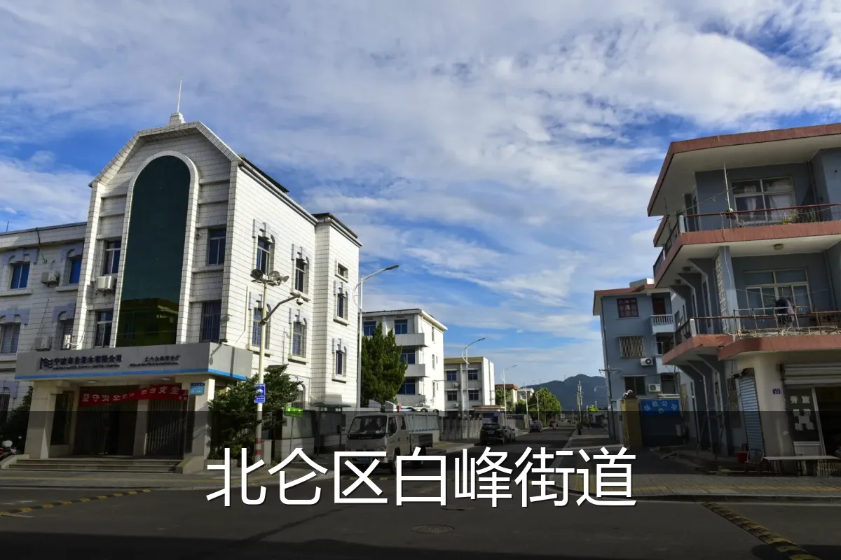 北仑区白峰街道