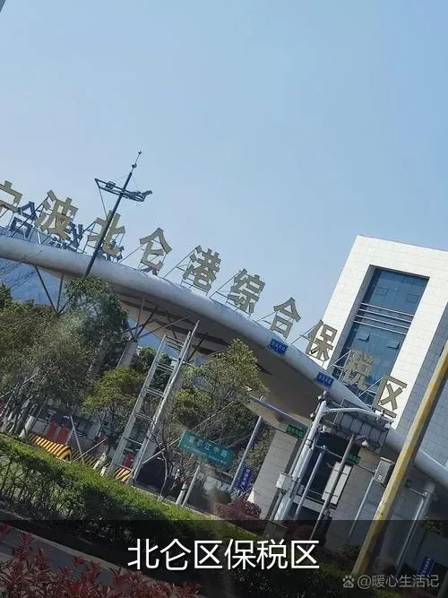 北仑区保税区