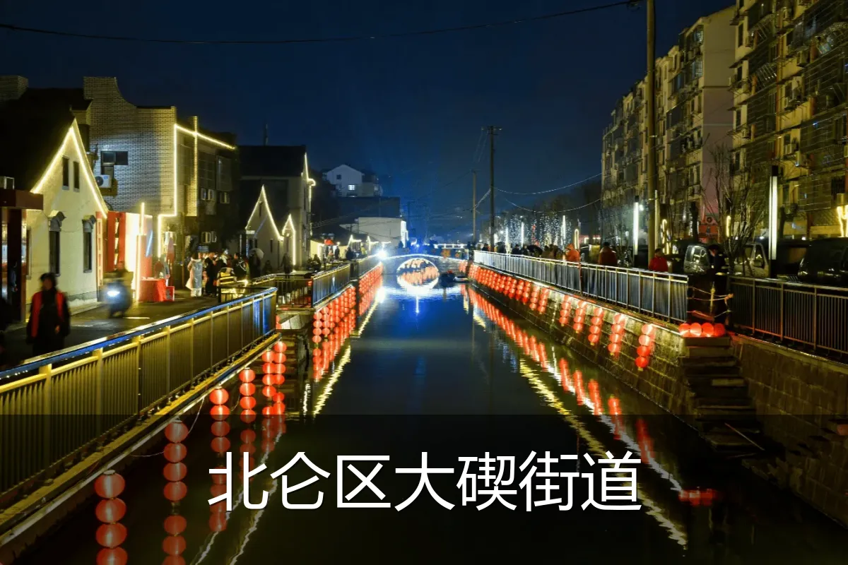 北仑区大碶街道
